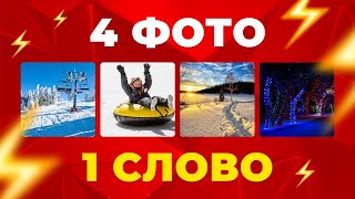 УГАДАЙ СЛОВО челлендж за 15 секунд ! 4 ФОТО - 1 СЛОВО ! ГДЕ ЛОГИКА?