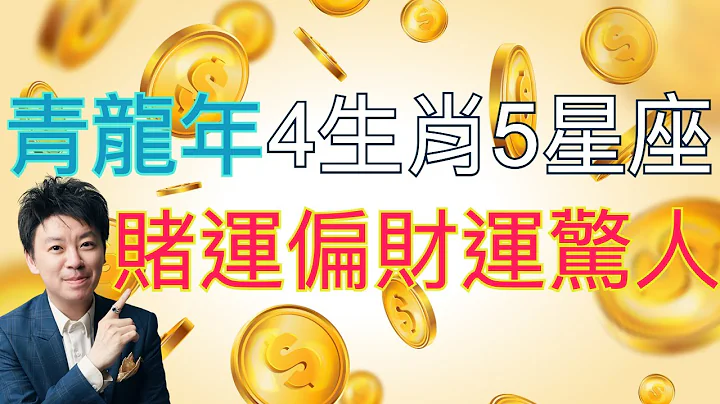 龙年4生肖5星座偏财运惊人!! - 天天要闻