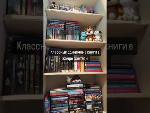 Классные одиночные книги в жанре фэнтези 📚