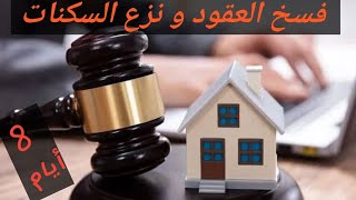 وكالة عدل (AADL):  فسخ العقود و نزع السكنات