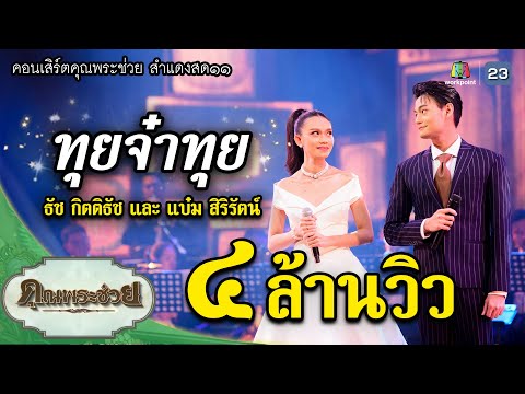ทุยจ๋าทุย ขับร้องโดย ธัช กิตติธัช และ แบ๋ม สิริรัตน์ จากคอนเสิร์ตคุณพระช่วยสำแดงสด ๑๑ ชีพจรลงเท้า