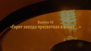 (Не)забытые голоса Сибири. Выпуск 10. «Горит звезда пресветлая в веках...»