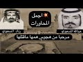 عبدالله المسعودي ورداد المسعودي مرحبا من هجوس همها ماقتلها