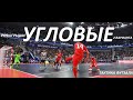 Футзал Стандартные ситуации Угловые  два варианта розыграша / Futsal  Corner Two ways of playing