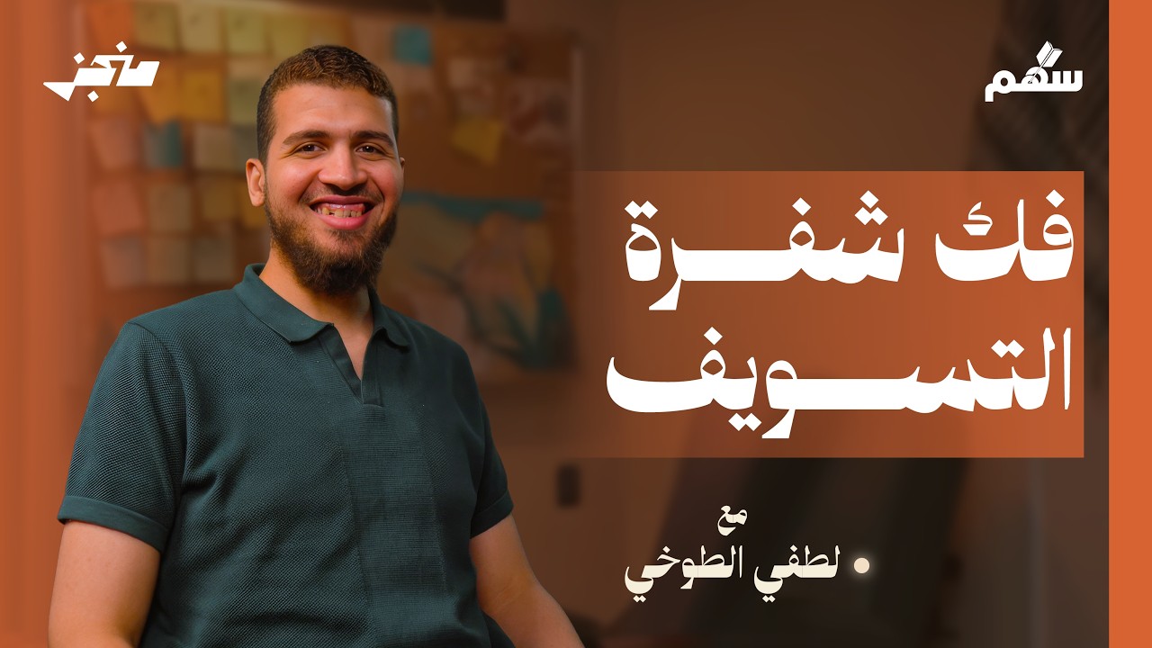 التسويف ليس كسلًا!! | سهم | منجز03
