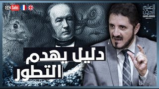 الدليل الذي سيهدم التطور| د. عدنان إبراهيم