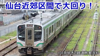 103系好きの鉄道旅実況#7　仙台近郊区間で大回り！