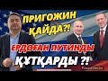 ПРИГОЖИН ҚАЙДА?! ЕРДОҒАН ПУТИНДЫ ҚҰТҚАРДЫ?! ҚЫТАЙ ОРЫСТЫ САТТЫ/ Серікжан Біләшұлы