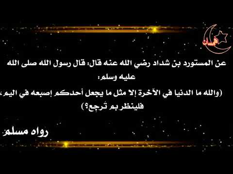 ما الحياة الدنيا بالنسبة للآخرة حديث نبوي شريف