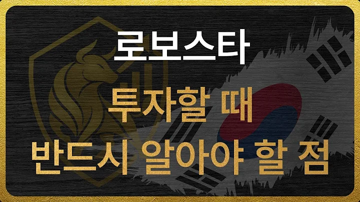 [090360] 로보스타 투자할 때 반드시 알아야 할 점