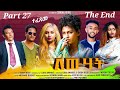 New eritrean series movie 2023 lewhat part 27  27 by sidona redei the end