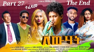 New Eritrean Series Movie 2023 Lewhat part 27/ ለውሃት 27ክፋል/ by Sidona Redei The end