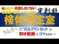 【検体測定室の穿刺針】ニプロLSランセットを刺す動画でコツを学べます！検体測定室をやり始めた時、情報がなくて検索大変だったので、ぶちネタ添えて、おまとめ情報動画つくりました！