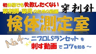 【検体測定室の穿刺針】ニプロLSランセットを刺す動画でコツを学べます！検体測定室をやり始めた時、情報がなくて検索大変だったので、ぶちネタ添えて、おまとめ情報動画つくりました！