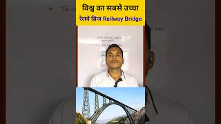 दुनिया का सबसे ऊंचा रेलवे ब्रिज - चेनाब ब्रिज | भारत का कमाल! 🇮🇳 | Chenab Rail Bridge | #shorts