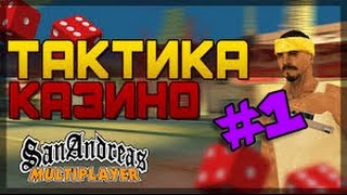 Тактика Казино Diamond RP #1 - Сорвал Куш!!!