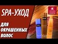 SPA-уход для окрашенных волос Сияние цвета. Подарочный набор профессиональной косметики