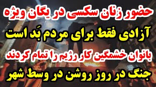 پوشش جنجالی فاطی کماندوهای رژیم !! مردم اگر با همین پوشش به خیابان بیایند ، بازداشت میشوند