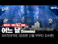 🎤 어느 날 (Someday) - WATERFIRE (강하윤, 선율, 우무티, 최수환) @세미파이널 신곡 미션 [#빌드업/풀캠]