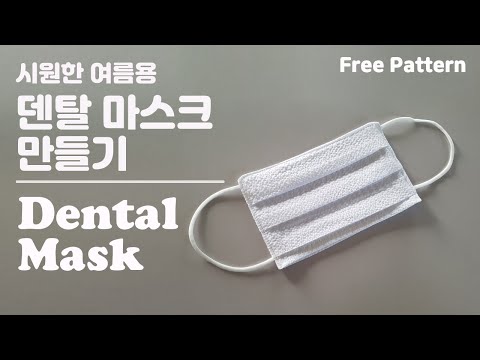 [무료패턴] 여름용 시원한 덴탈마스크 만들기/ Dental Mask / Summer Mask / DIY Mask