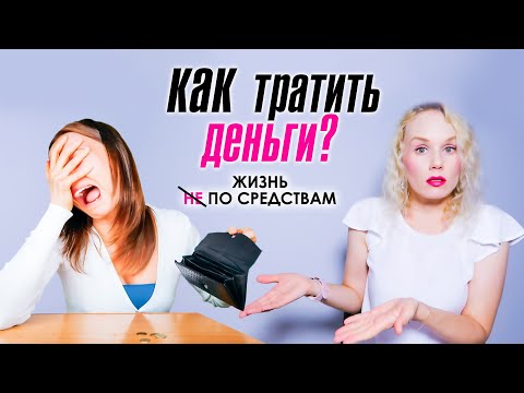 Как тратить деньги? Жизнь не по средствам