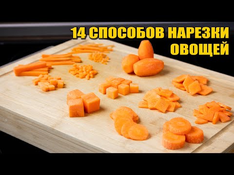 14 классических способов НАРЕЗКИ ОВОЩЕЙ. Работа с ножом.