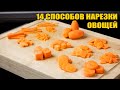 14 классических способов НАРЕЗКИ ОВОЩЕЙ. Работа с ножом.