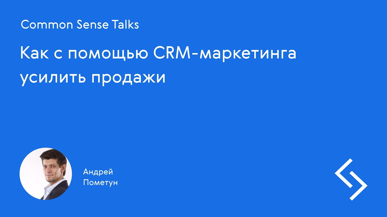 Common Sense Talks #2. CRM-маркетинг для усиления продаж