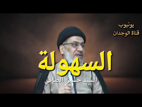 مقطع عملي السهولة في حياتك السيد حسين الصافي