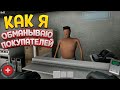 КАК Я ОБМАНЫВАЮ ПОКУПАТЕЛЕЙ ( Ehvalat of Brendan )