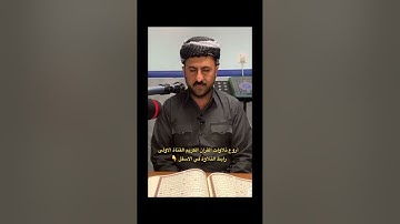 فويلٌ للقاسية قلوبهم من ذكر الله- دلشاد الكردي-رابط التلاوة في الوصف