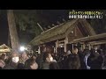 2025年がスタート 各地で年越しのにぎわい 名古屋でカウントダウンイベントや伊勢神宮の初詣 25 01 01 12 20 2025年がスタート 各地で年越しのにぎわい 名古屋でカウントダウンイベントや伊勢神宮の初詣 25 01 01 12 20