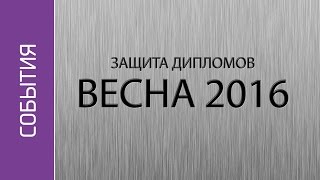 Защита проектов (февраль 2016)(Официальный канал образовательных проектов Mail.Ru Group | http://www.youtube.com/TPMGTU?sub_confirmation=1 НАШИ ПРОЕКТЫ: 