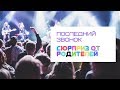 ПОСЛЕДНИЙ ЗВОНОК 2019/СЮРПРИЗ ОТ РОДИТЕЛЕЙ/КРУТОЕ ПОЗДРАВЛЕНИЕ ДЛЯ ДЕТЕЙ