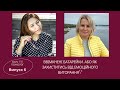 Коуч VS Психолог. Випуск № 6 &quot;Ввімкнені батарейки. Або як захиститись від емоційного вигорання?&quot;