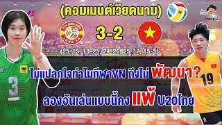 คอมเมนต์ชาวเวียดนามไม่ปลื้ม หลังลองอันเอาชนะ U20 เวียดนามไปแบบหืดจับ 32 เซต