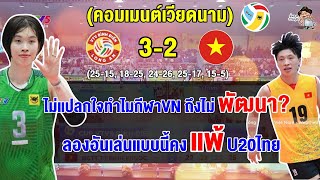 คอมเมนต์ชาวเวียดนามไม่ปลื้ม หลังลองอันเอาชนะ U20 เวียดนามไปแบบหืดจับ 3-2 เซต