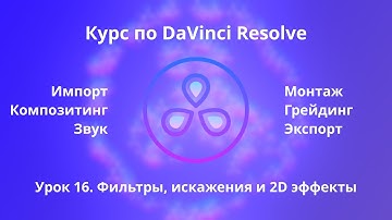 Краткий курс по Davinci Resolve. Fusion. Фильтры, искажения и 2D эффекты |  Урок 16  |
