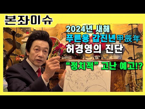 【 본좌이슈 】 191. 갑진년 2024년, 허경영의 세계정세 진단과 해결책!