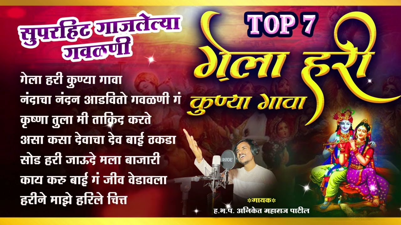 TOP 7 सुपरहिट गाजलेल्या गवळणी - गेला हरी कुण्या गावा - Nonstop Gavlan । भक्तिनाद । Aniket Patil
