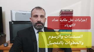 إجراءات نقل ملكية عداد الكهرباء أو تغيير إسم المشترك فى شركة الكهرباء