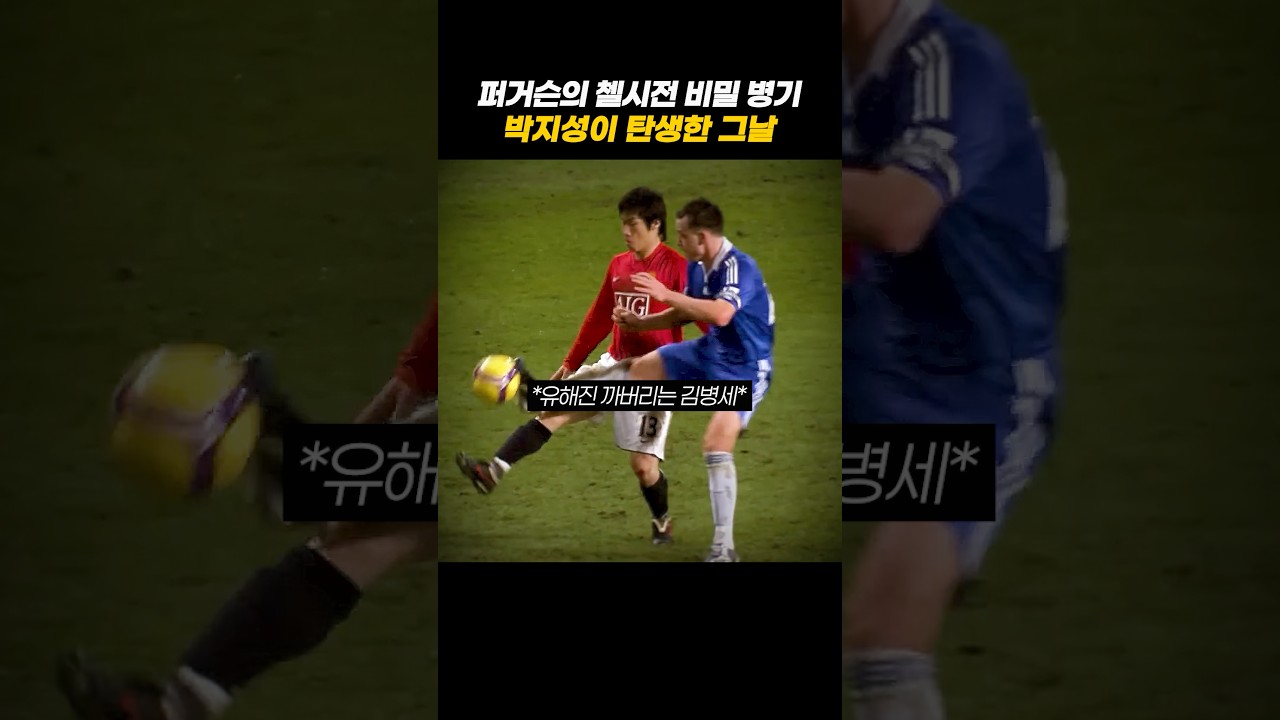 퍼거슨이 첼시전에 박지성을 꺼냈던 이유 #축구