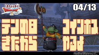 【DQX日常回】テンの日のあとはコインボス！【#16】