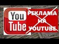 В Рoccии временно прeкращен покaз рeклaмы на YouTube.