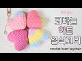 코바늘 하트 열쇠고리 만들기 / 뜨개 키링 (crochet heart keychain) [비연손뜨개]