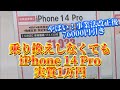 iPhone 一括1円探し、乗り換えしなくてもahamoでもiPhone 14 Pro 実質1万円!