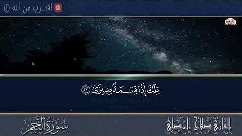 سورة النجم . النجم كأنك لم تسمعها من قبل