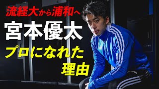 「かけっこは一番遅かった」“自称・運動音痴”宮本優太(流経大→浦和レッズ)はいかにしてプロになれたのか