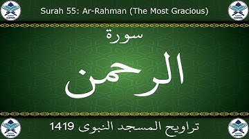 تراويح المسجد النبوي 1419 - سورة الرحمن