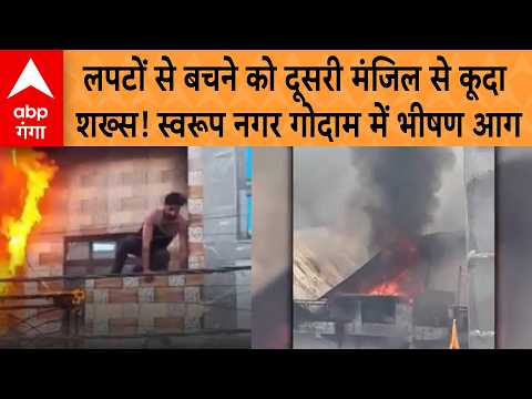 Delhi Swaroop Nagar Fire: लपटों से बचने को दूसरी मंजिल से कूदा शख्स! स्वरूप नगर गोदाम में भीषण आग